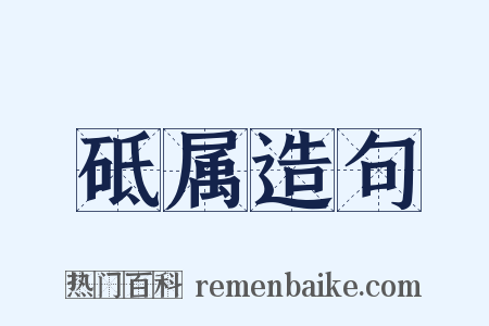 砥属造句是什么意思的图片